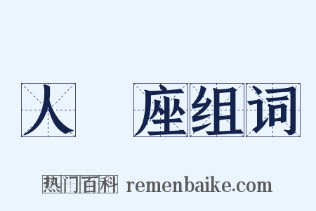 人馬座组词是什么意思的图片